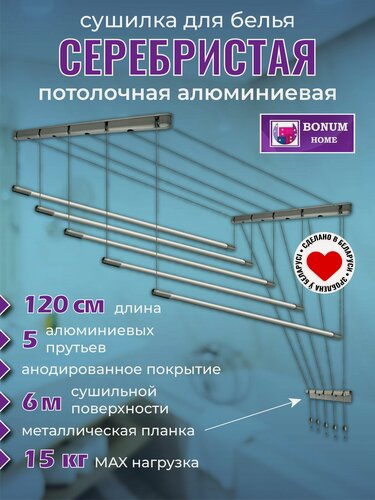 Изображение товара Сушилка для белья потолочная, серебристая, навесная, алюминиевая-1,2м,5 прутьев. Беларусь
