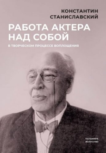 Работа актера над собой в творческом процессе воплощения