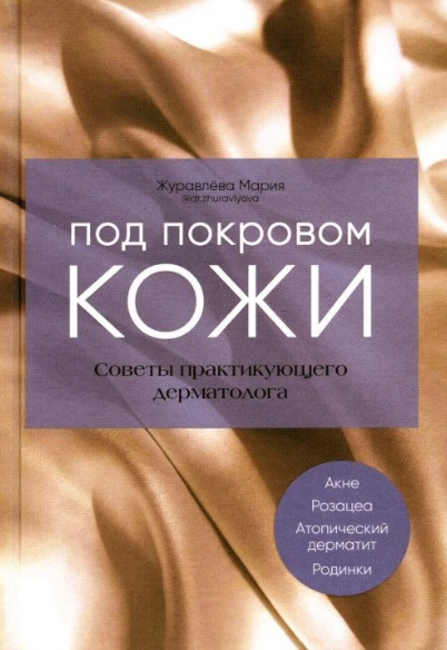 Под покровом кожи. Советы практикующего дерматолога - фото №12