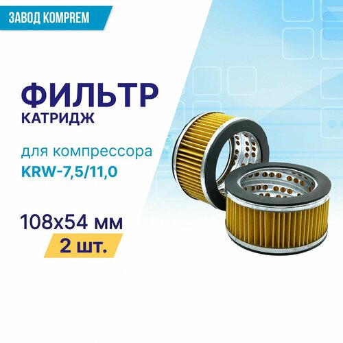 Фильтр (картридж) 108 мм х 54 мм для компрессора KRW-7,5/ KRW-11,0 (комплект 2 шт.) воздушный фильтр в сборе 1 31 7 мм для компрессора krw 7 5 krw 11 0