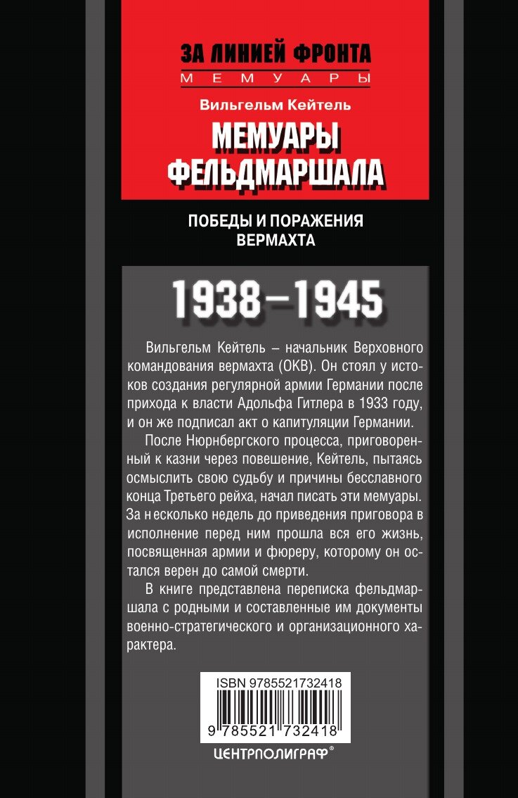 Книга Мемуары фельдмаршала (Кейтель Вильгельм) - фото №2