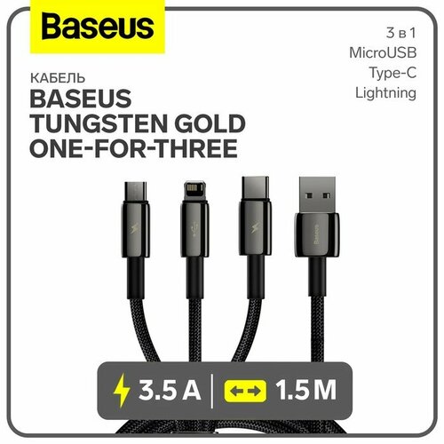 Кабель 3в1 Baseus, Tungsten Gold One-for-three, MicroUSB+Type-C+Lightning,3.5A, 1.5 м, черный аксессуар baseus tungsten gold lightning usb type c 1m black catlwj 01