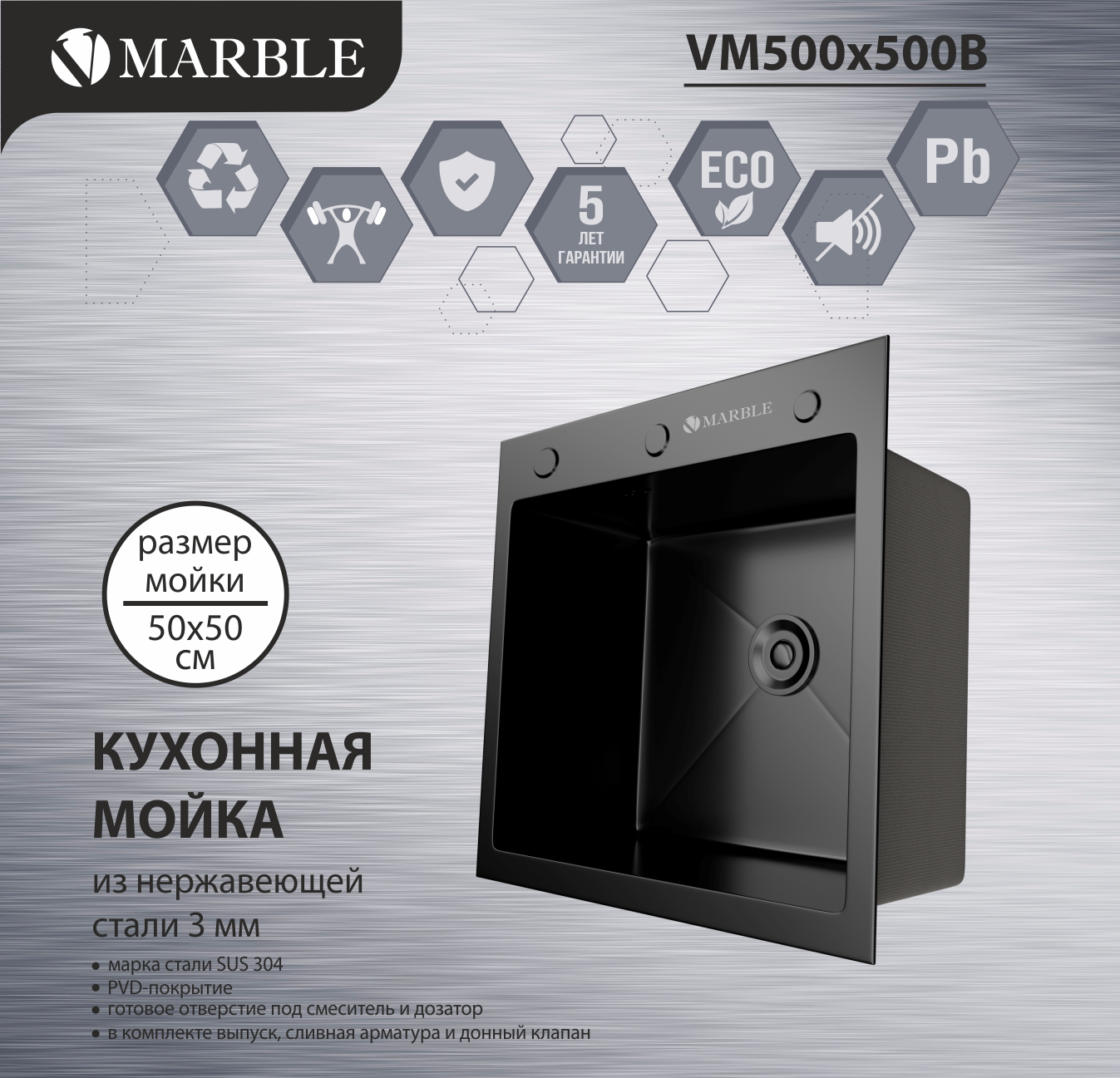 Кухонная мойка из нержавеющей стали Marble VM500*500B с PVD покрытием