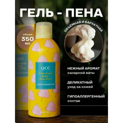 Гель-пена для душа c аминокислотами и ароматом сахарной ваты 9CC Cotton candy body wash, 350мл