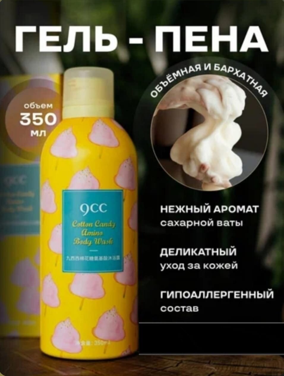 фото Гель-пена для душа c аминокислотами и ароматом сахарной ваты 9CC Cotton candy body wash, 350мл