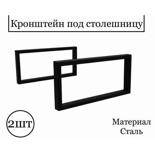 Набор кронштейнов для рaковины и столешницы черные матовые, профиль 20*40/2 мм толщина, параметры 480х230х40мм. Крепёж в подарок