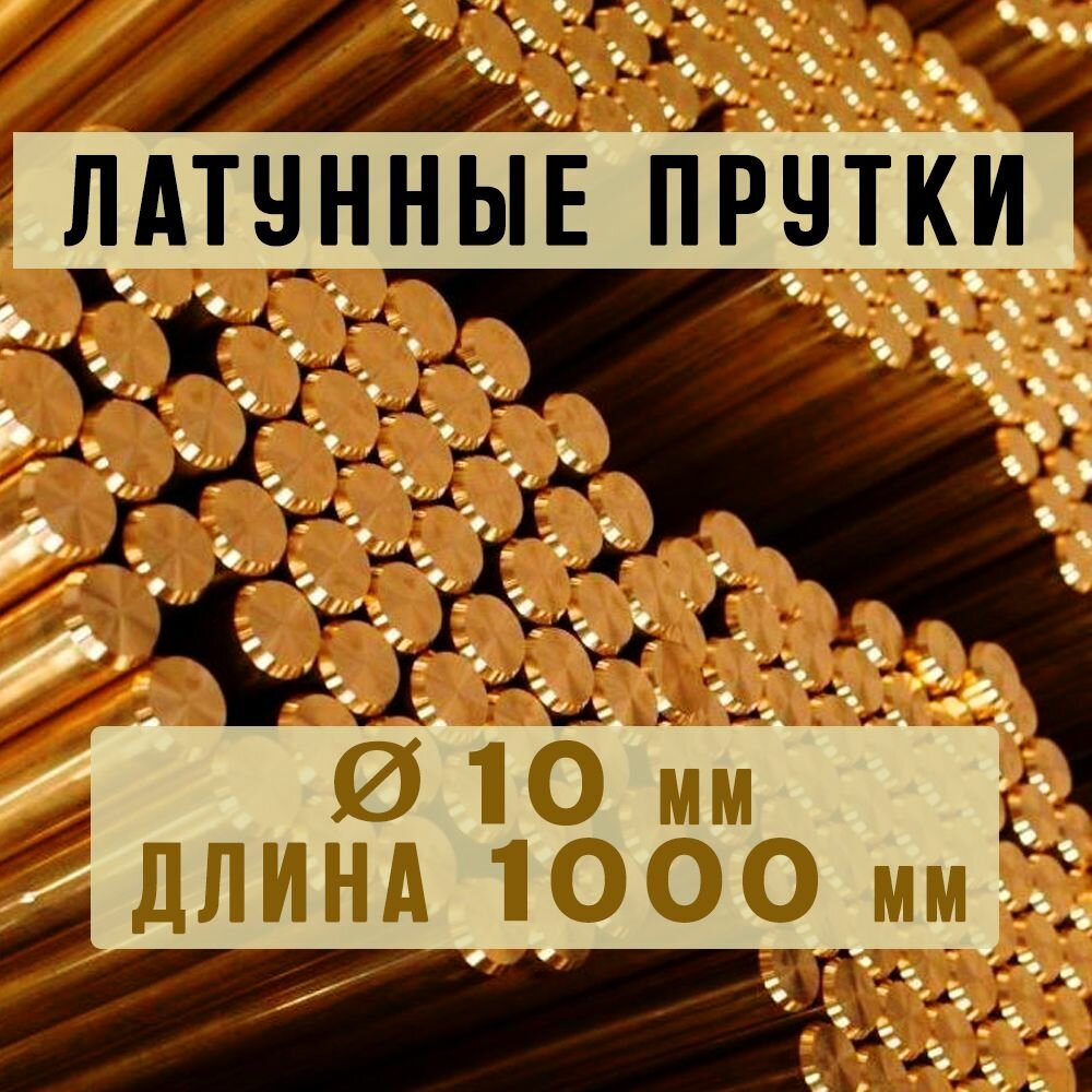 Латунный пруток (круг) Марки ЛС59-1. Диаметр 10 мм. Длина 1000 мм.
