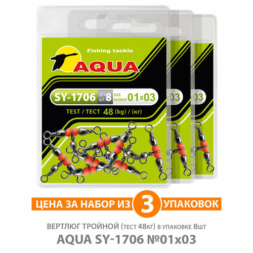 вертлюг тройной для рыбалки aqua sy 1706 03 05 35kg 2уп по 8шт Вертлюг тройной для рыбалки AQUA SY-1706 №01*03 48kg 3уп по 8шт