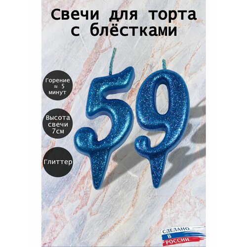 Свечи для торта цифра 59 лет 7см, синий блеск