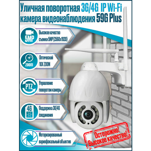 Уличная поворотная 4G Wi-Fi IP камера видеонаблюдения 5Mp 10x zoom со звуком MiCam 59G Plus PTZ камера 4g sim 1680000₽
