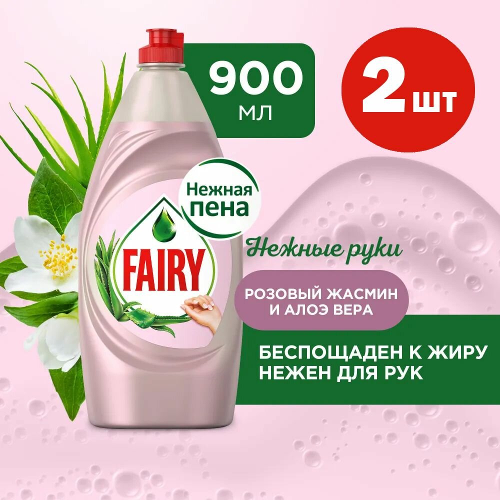 Средство для мытья посуды Fairy Жасмин и Алоэ, 900мл, 2шт