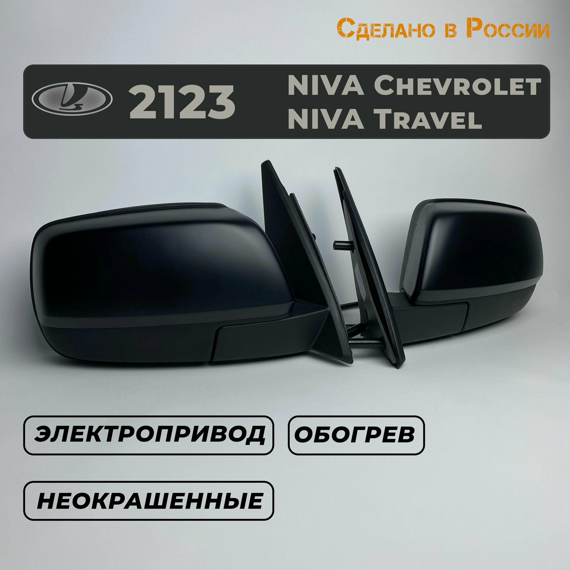 Комплект зеркал на Шевроле Нива 2123, Chevrolet Niva, Niva Travel в стиле урбан (Неокрашенные)