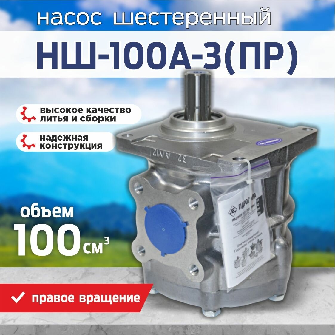 Насос шестеренчатый НШ-100А-3 правый Гидросила