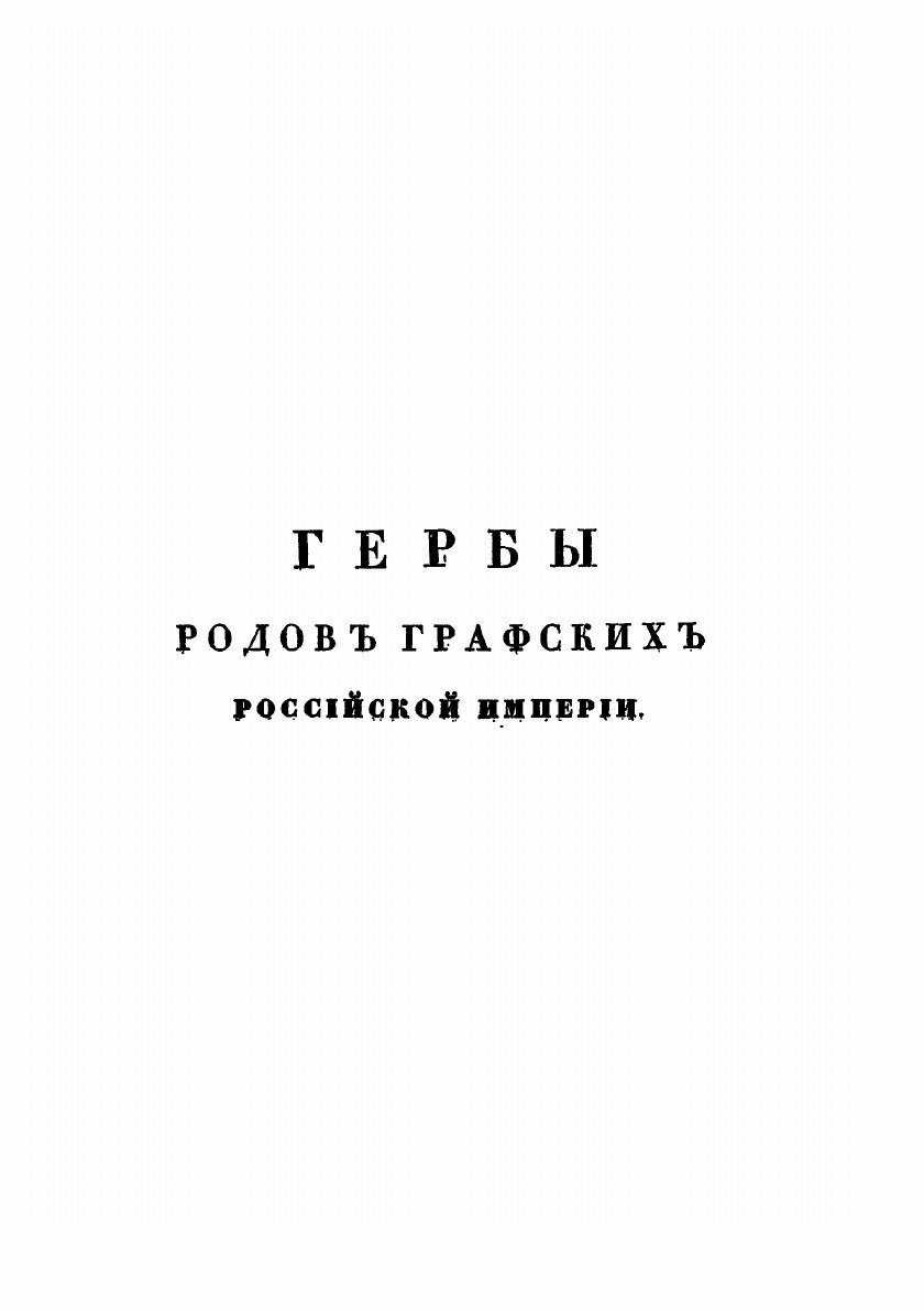 Книга Общий Гербовник Дворянских Родов Всероссийской Империи, Часть 9 - фото №9