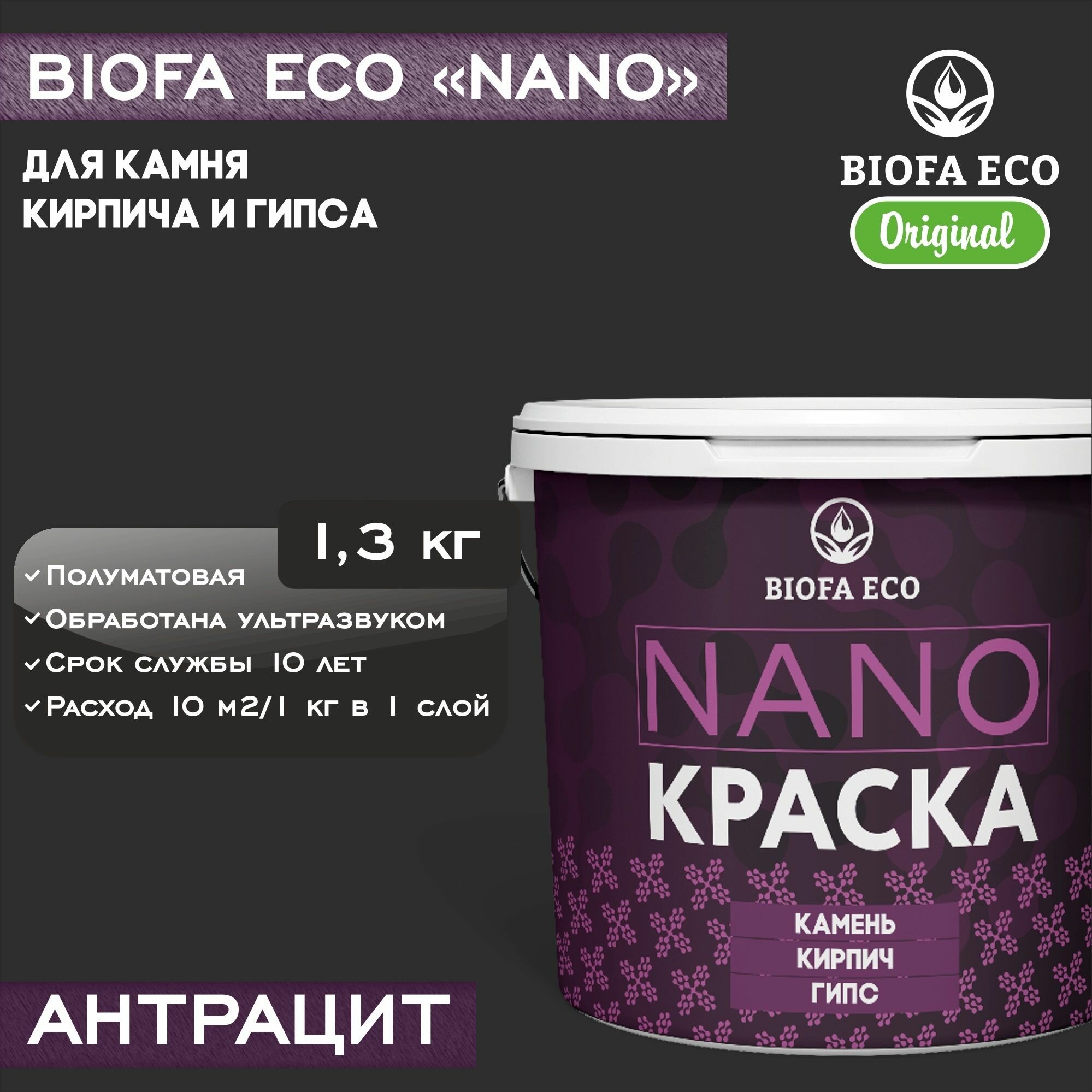 Краска BIOFA ECO NANO для камня, кирпича и гипса, адгезионная, полуматовая, цвет антрацит, 1,3 кг