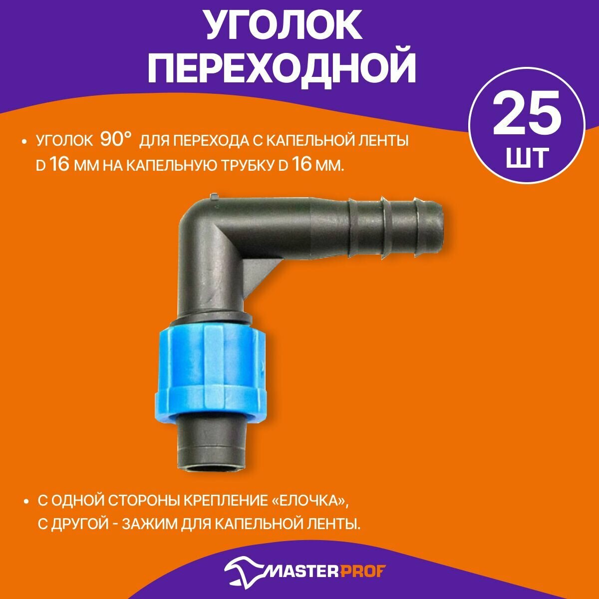 фото Уголок переходной с капельной ленты на капельную трубку 16 мм, 25 шт.