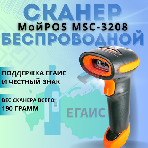 Сканер беспроводной МойPOS MSC-3208WE2D v.2 черный, оранжевый