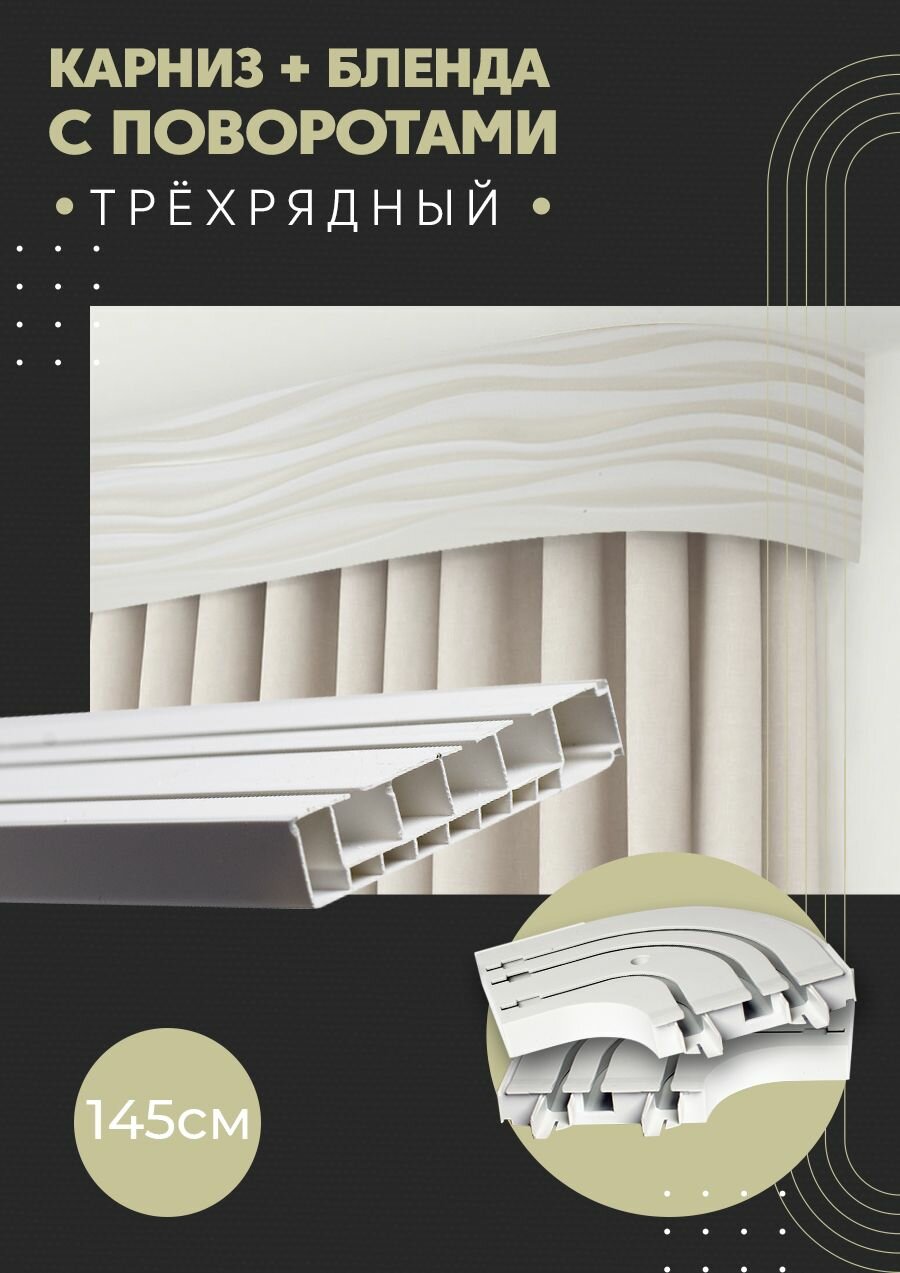 Карниз для штор трехрядный потолочный, 145 см, поворотный, с блендой бриз 100