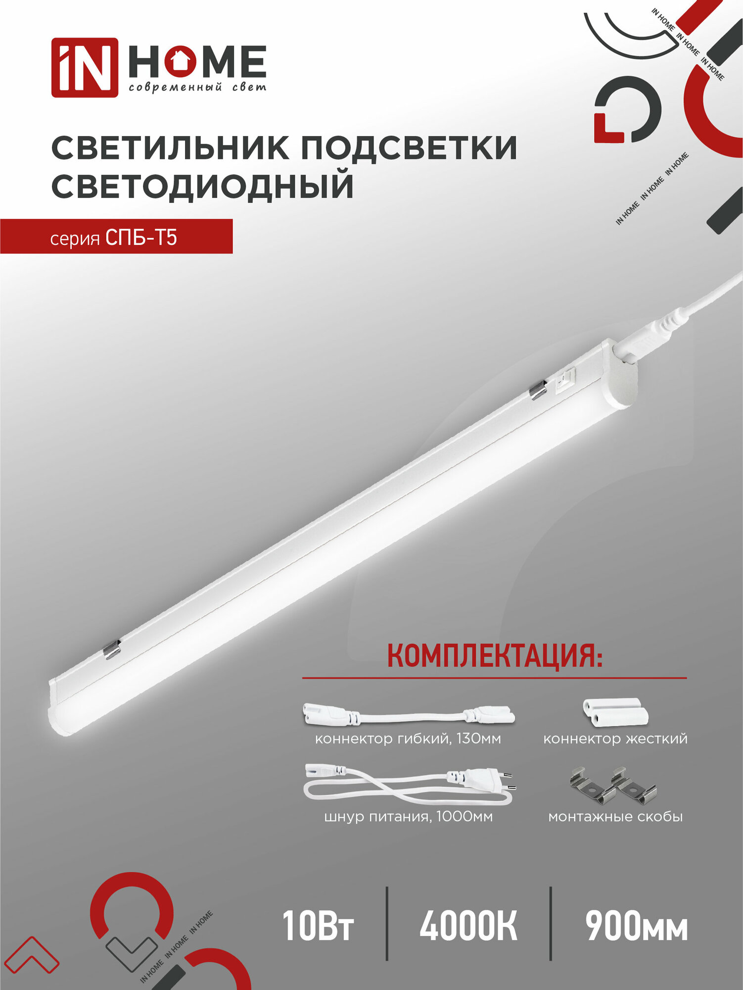 Накладной светильник подсветка СПБ-Т5 10Вт 4000К 900Лм 900мм IN HOME