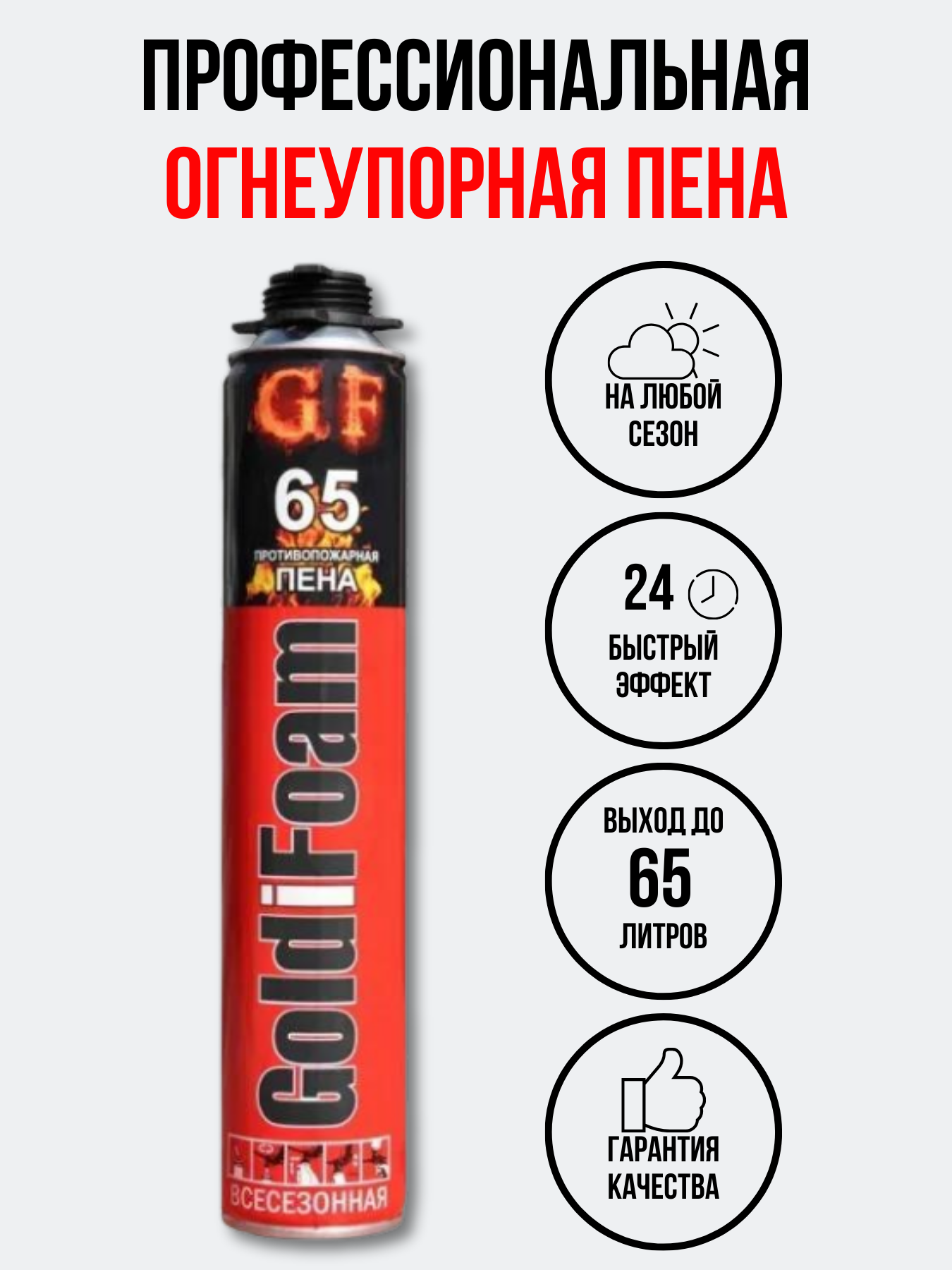 фото Профессиональная противопожарная огнеупорная монтажная пена GoldiFoam всесезонная