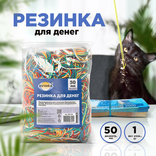 Резинка для банкнот, размер 50 мм, 1 кг в упаковке, AVIORA (402-570)