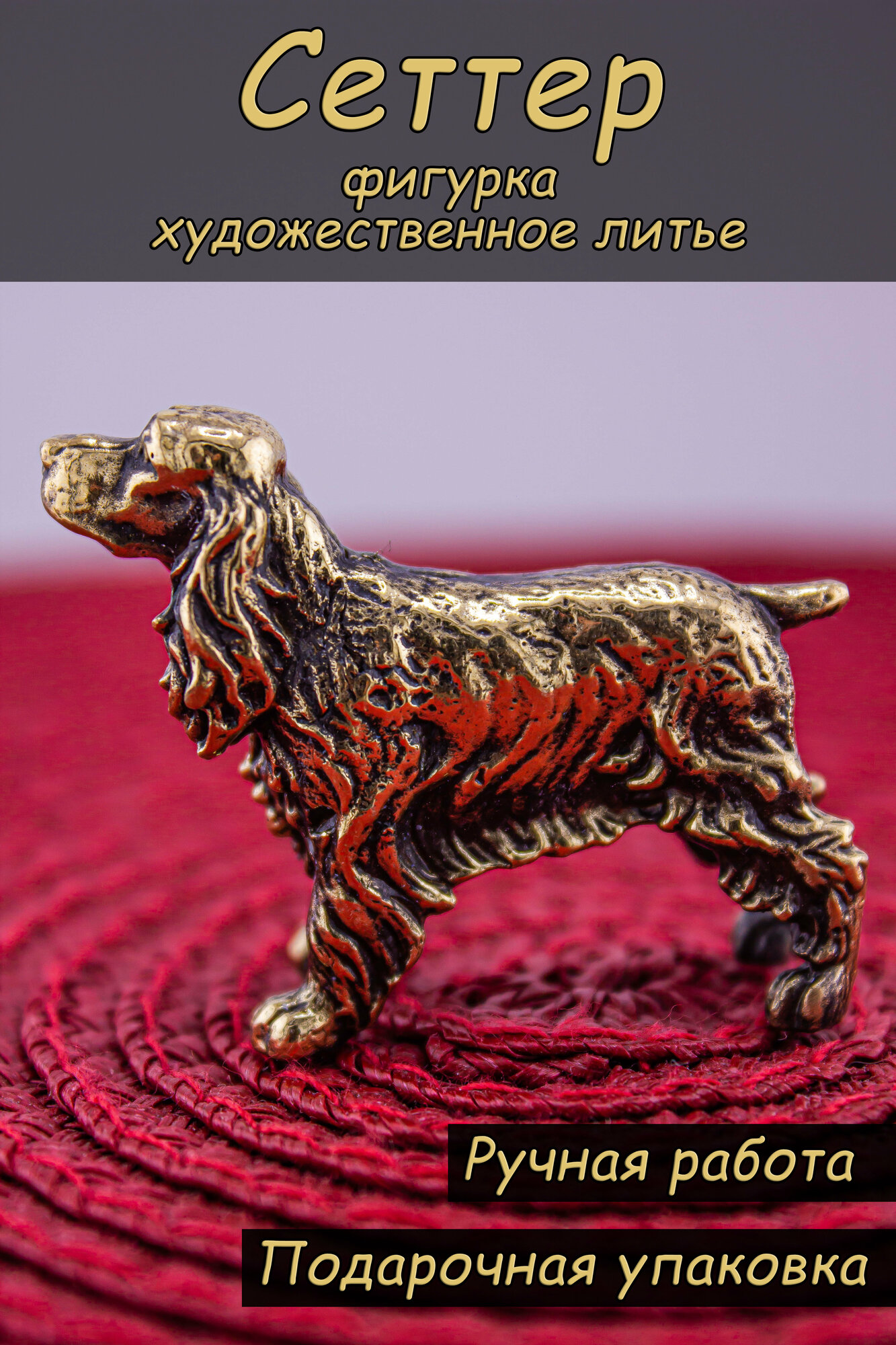 фото Фигурка "Сеттер"