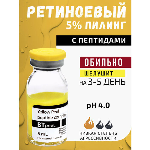 BTpeel Желтый пилинг ретиноевый Yellow Peel peptide complex, 8 мл btpeel пилинг ревитализант red peel ph 2 5 красный с пептидным комплексом 8 мл