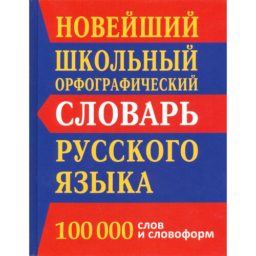 Новейший школьный орфографический словарь. 100 000 слов и словоформ