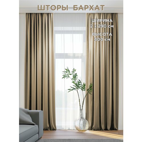 фото Комплект штор всетканитут / бархат / бежевый / 580x300 см (2 шт х 290 см)