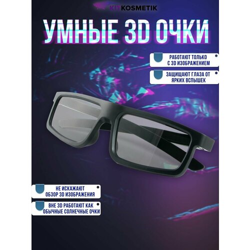 Очки для просмотра 3D-телевизора "Киткосметик"