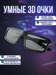 Очки для просмотра 3D-телевизора "Киткосметик"