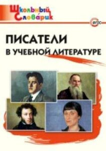 ШС Писатели в учебной литературе. /Кутявина.