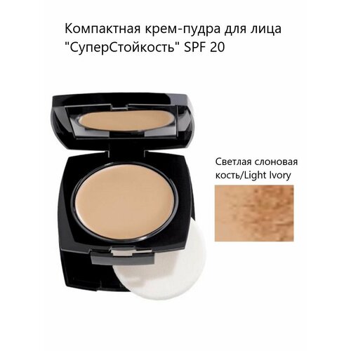 AVON Компактная крем-пудра для лица СуперСтойкость SPF 20 1200₽