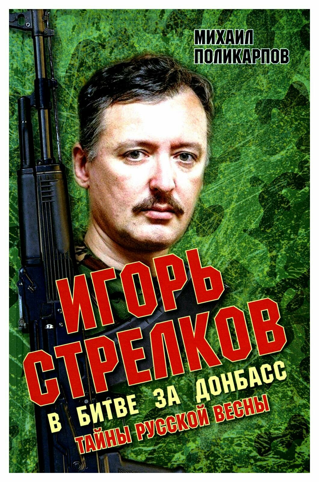 Игорь Стрелков в битве за Донбасс. Тайны русской весны. 3-е изд. Поликарпов М. А. Книжный мир