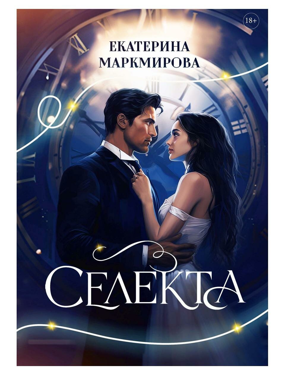Селекта (Екатерина Маркмирова) - фото №1