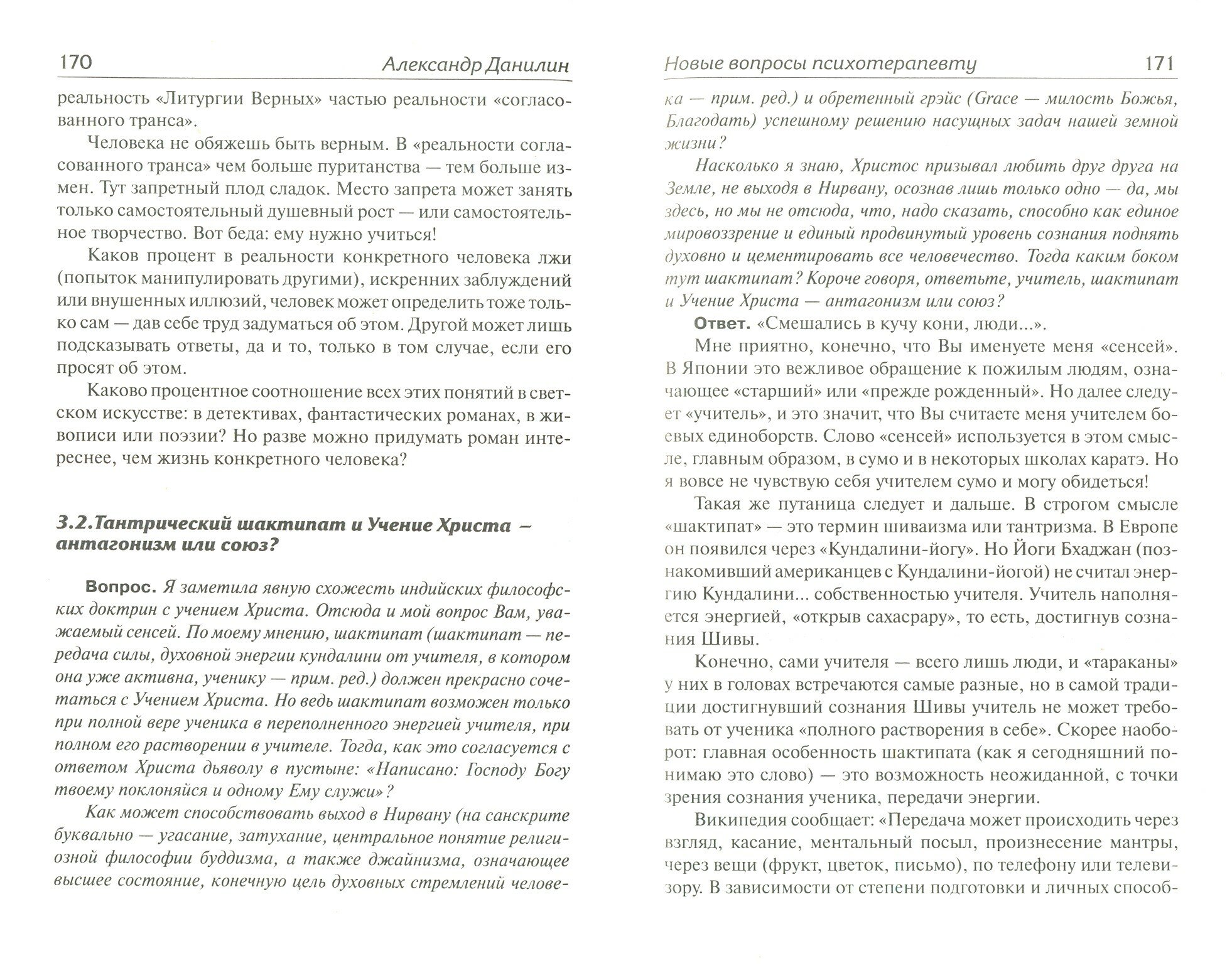 Новые вопросы психотерапевту (Данилин Александр Геннадьевич) - фото №4
