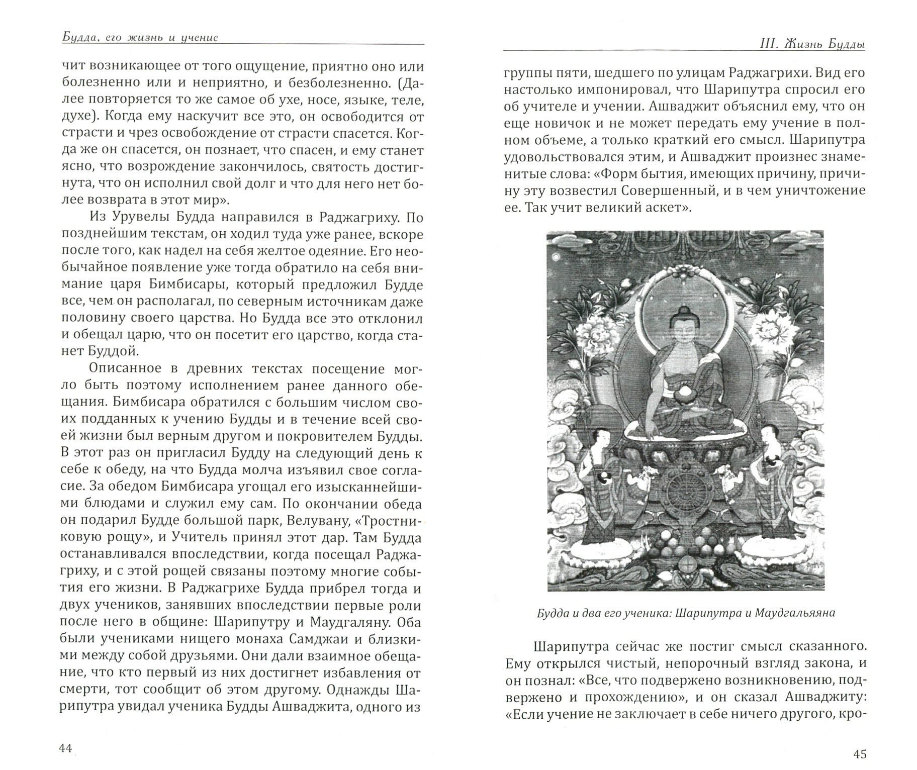Будда, его жизнь и учение (Пишель Рихард) - фото №2