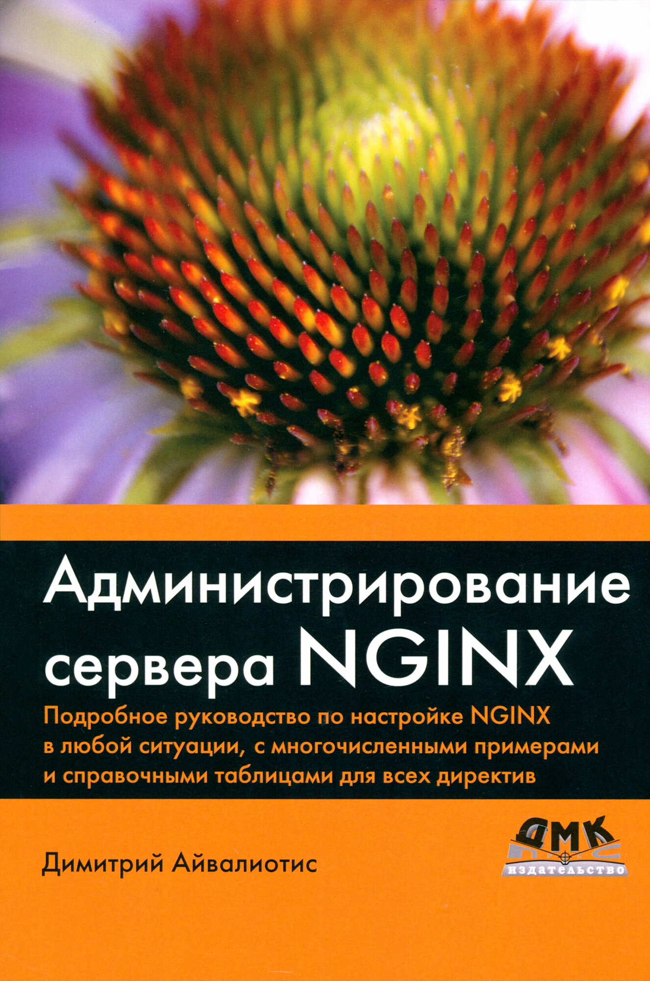 Администрирование сервера NGINX