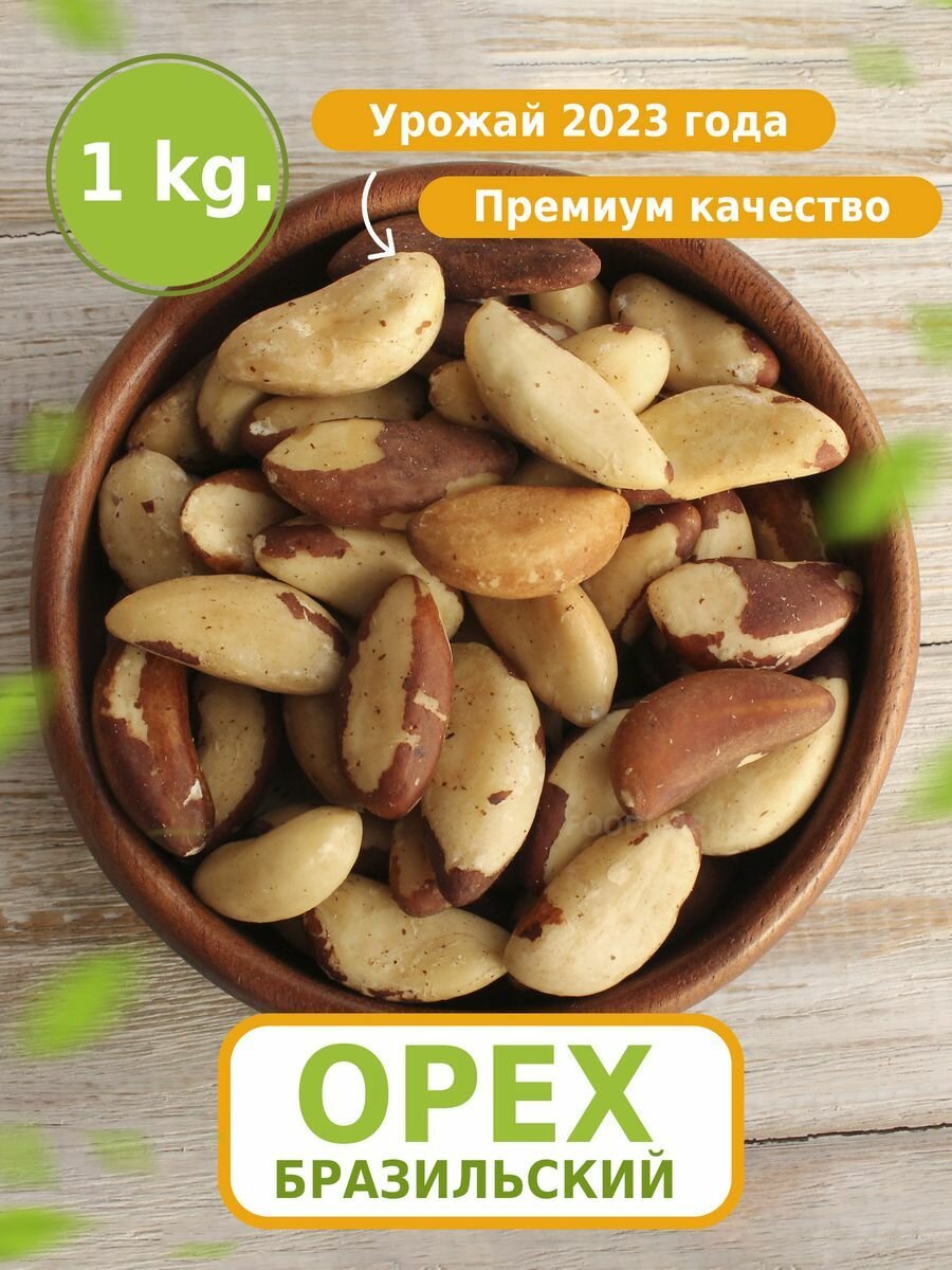 Бразильский орех 1 кг