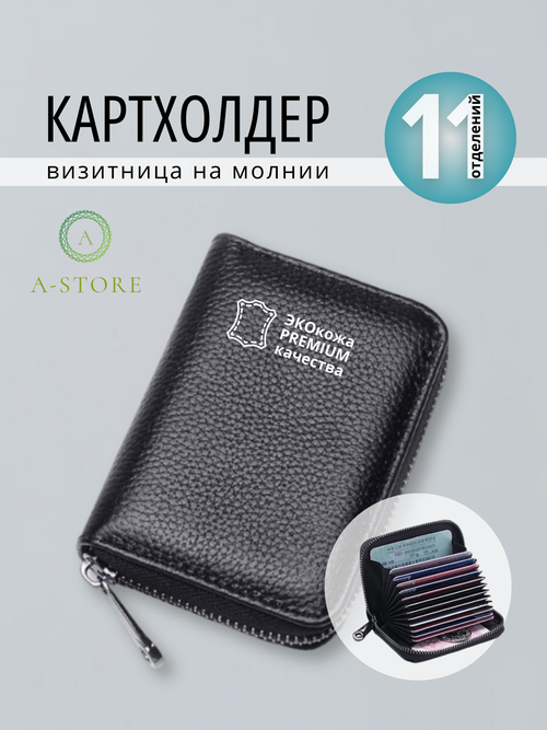 Визитница A-Store, черный