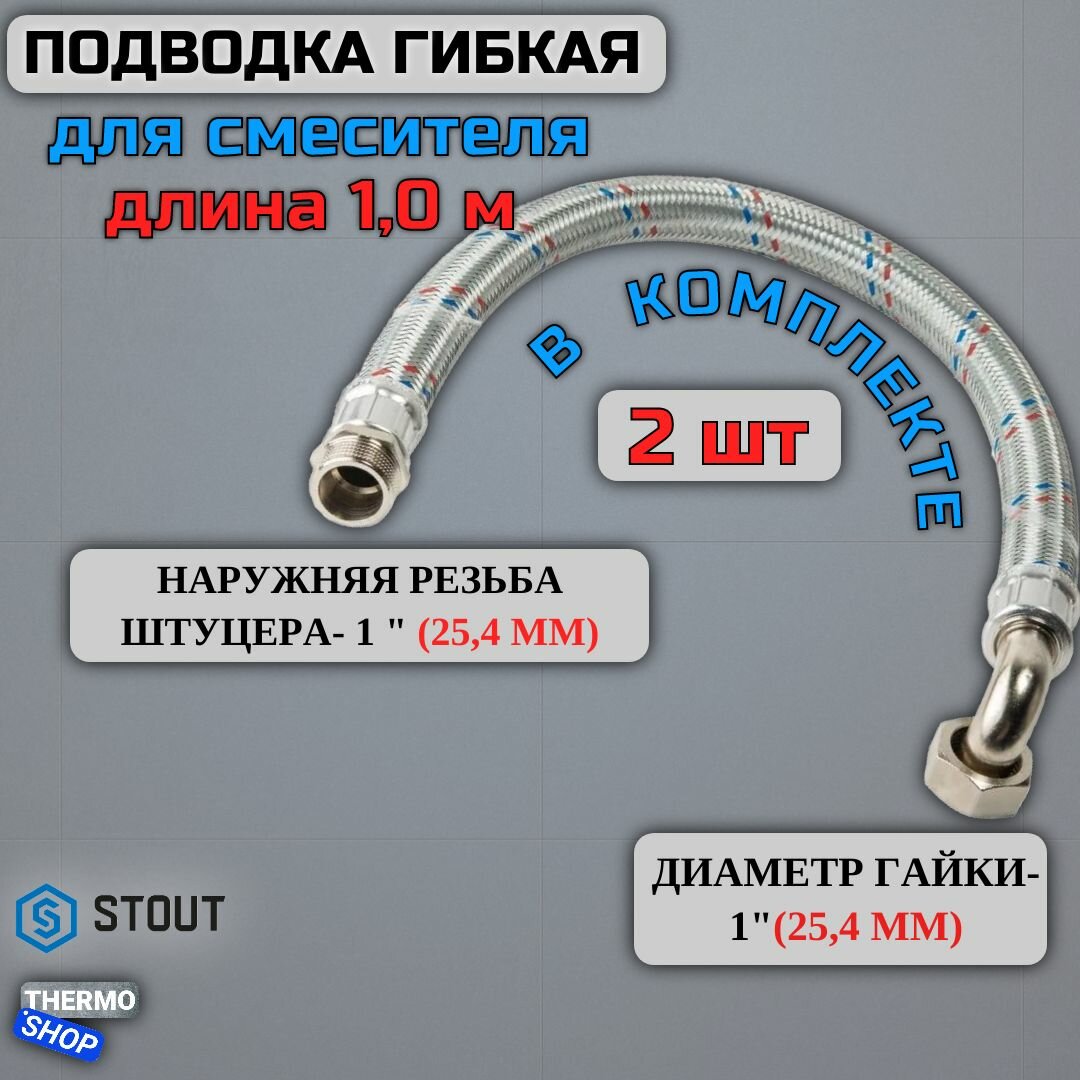 Гибкая подводка для воды 2 штуки НР 1 х ВР 1 угловая длина 800 мм STOUT SHF-0167-252525