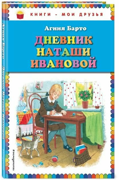 Барто. Дневник Наташи Ивановой.