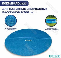 Тент-покрывало для бассейна с обогревающим эффектом 366см Intex 28012 (29022)