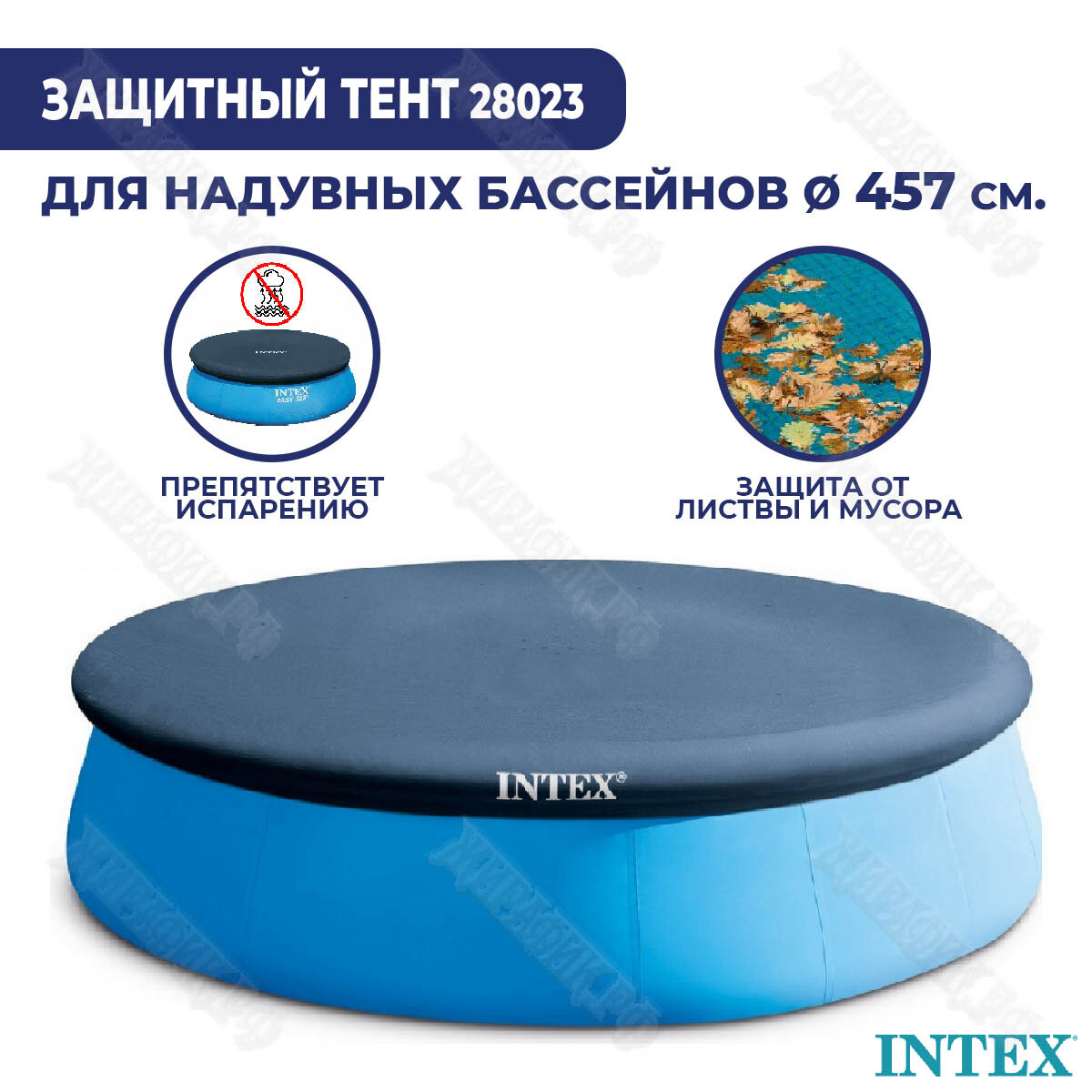 INTEX Тент для надувных бассейнов 457 см 28023