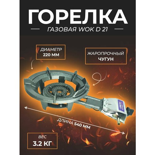 Газовая горелка WOK d 21