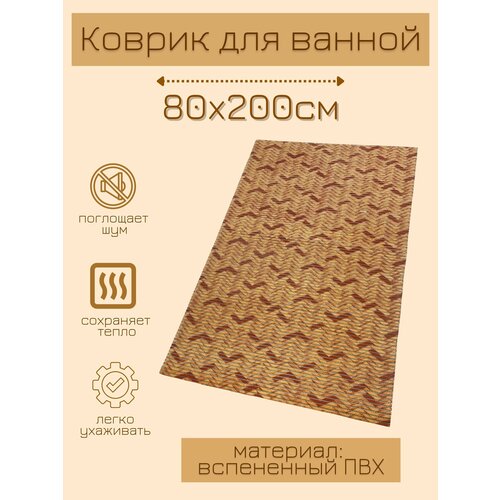 Напольный коврик для ванной из вспененного ПВХ 80x200 см, бежевый/коричневый, с рисунком 