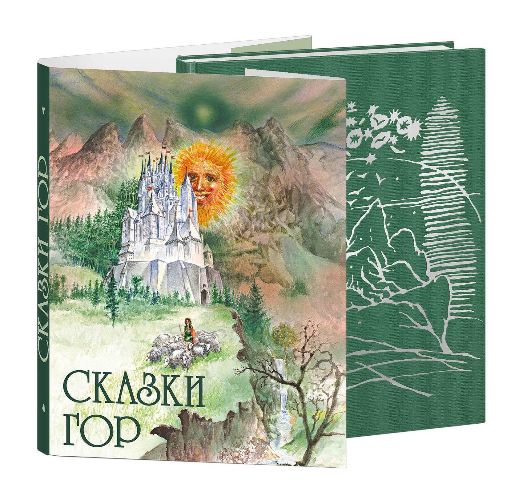 Сказки гор (Хмелова Елена (автор пересказа)) - фото №15