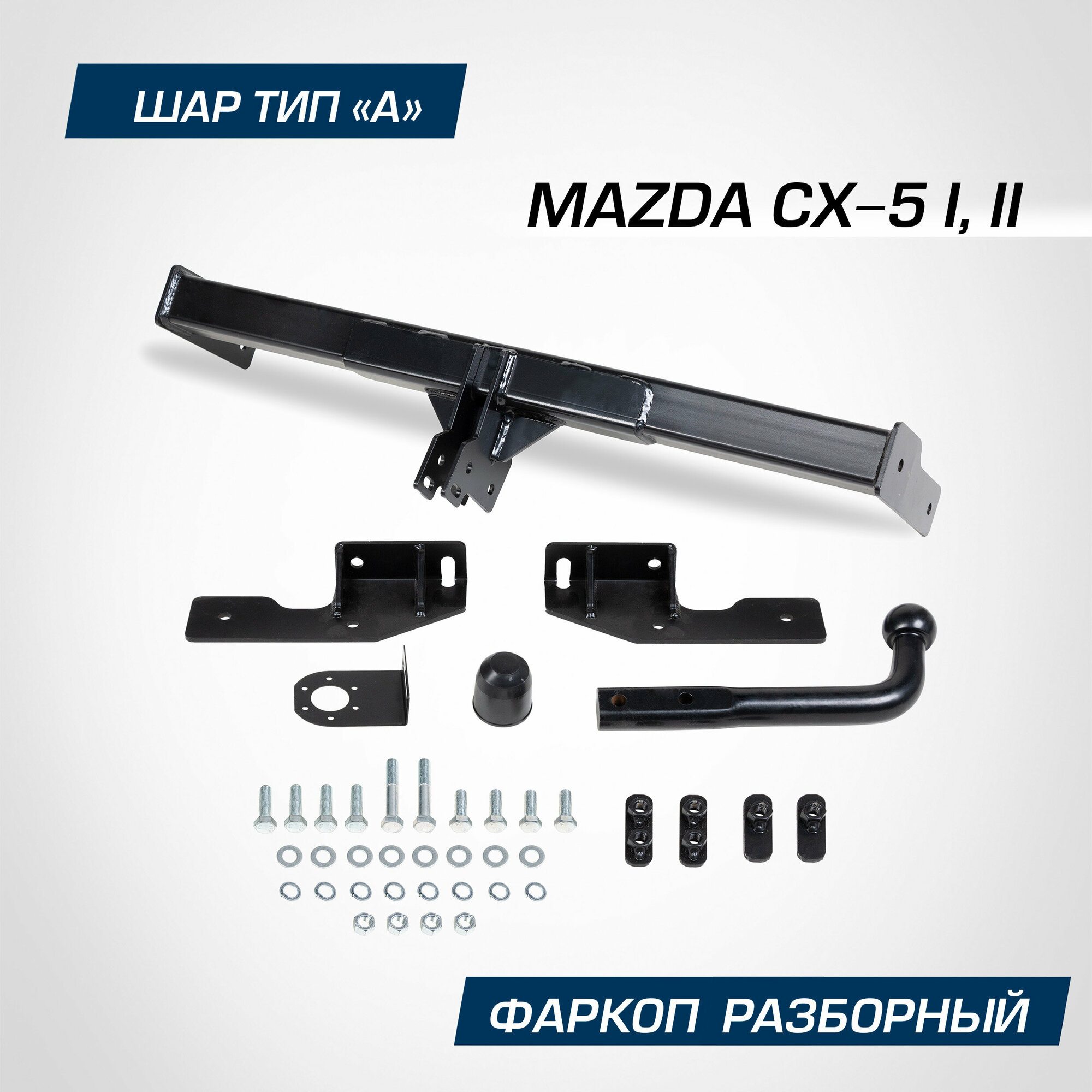 Фаркоп разборный Berg для Mazda CX-5 (Мазда СХ-5) I, II 2011-2017 2017-н. в шар A, 1500/75 кг, F.3811.001