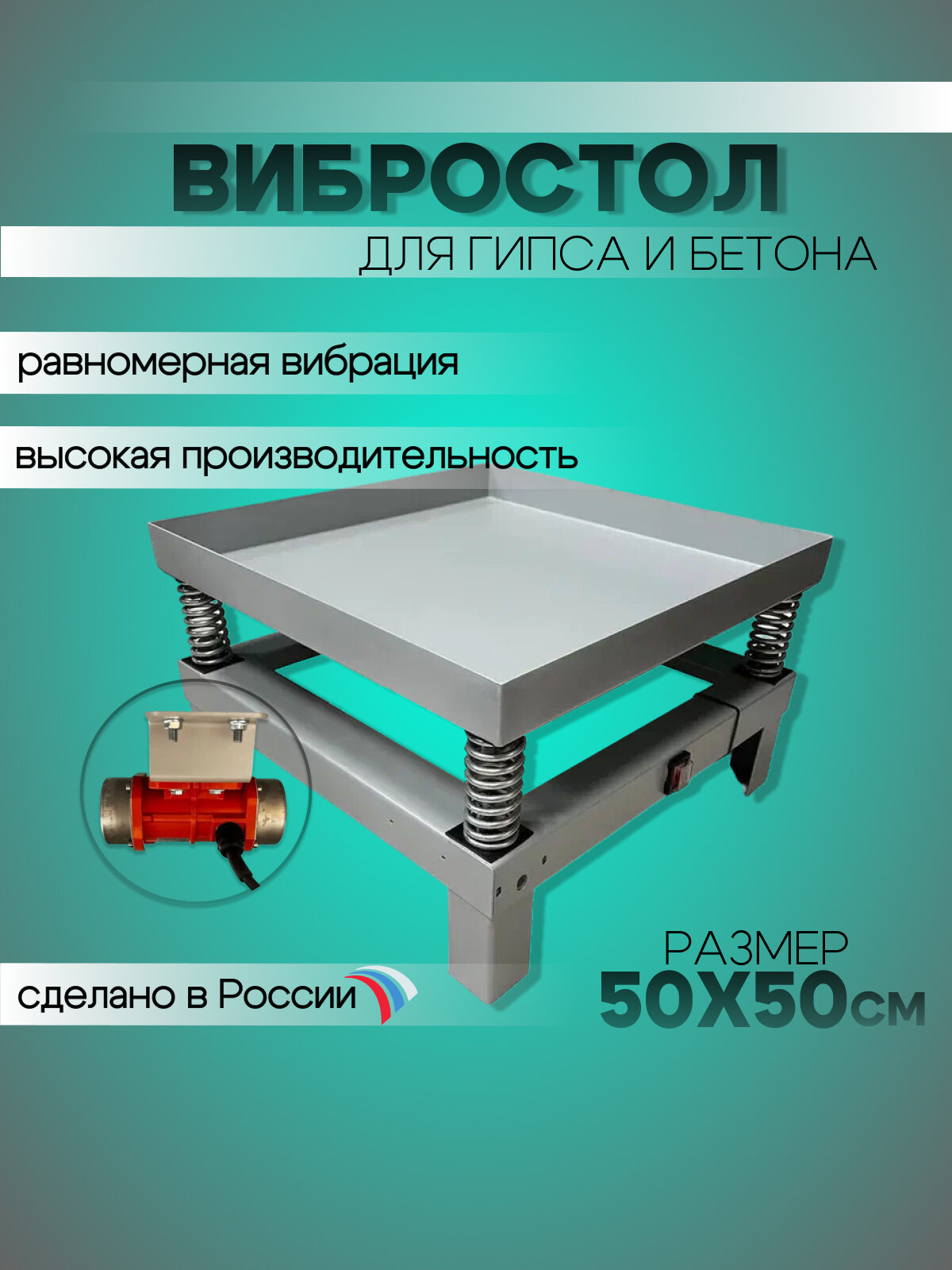 фото Вибростол для брусчатки и плитки "карелия" 50*50см 100W