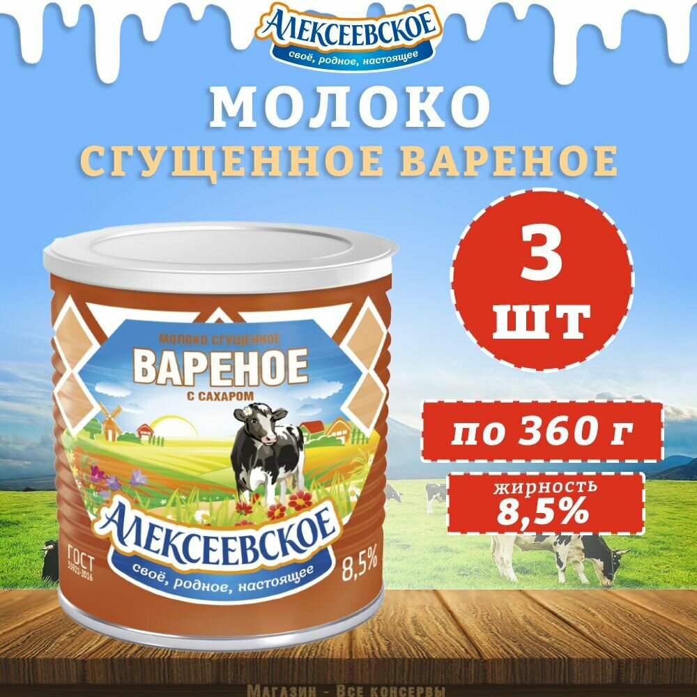 Молоко сгущенное вареное с сахаром 8,5%, Алексеевское, 3 шт. по 360 г